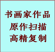 叶集书画作品复制高仿书画叶集艺术微喷工艺叶集书法复制公司